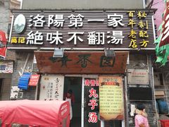 门面-高记清香园绝味不翻汤