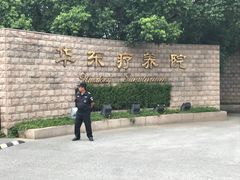 -上海市保健医疗中心(华东疗养院)