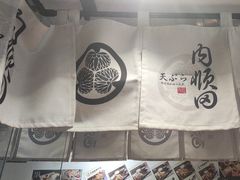 -天妇罗内顺田(罗湖店)