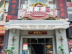 门面-广东道至正家宴(天河店)