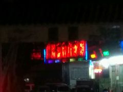 -强胜客家小镇(永福路店)