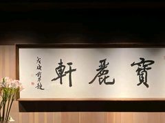 -宝丽轩中餐厅BAOLIXUAN