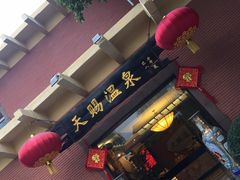 -天赐温泉