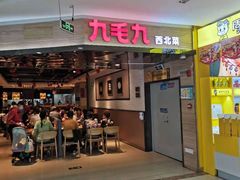 门面-九毛九西北菜(大东海店)