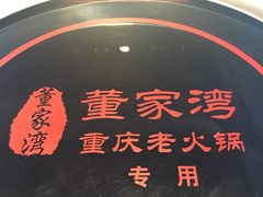 -董家湾重庆老火锅(嘉华店)