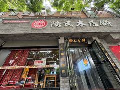 -陆氏太后饼(富平店)