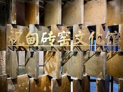 -祝甸砖窑文化馆