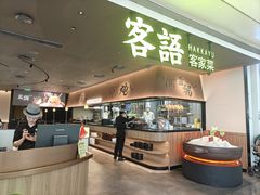 -客语客家菜(KKONE店)