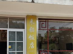 -来韶饭店