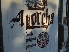 -船屋葡国餐厅