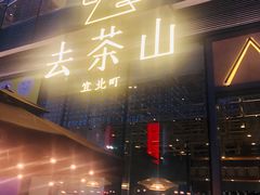 门面-去茶山(新光里店)