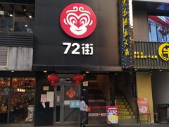 门面-72街红烧排骨饭(海珠丽影广场店)