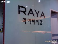 IMAG0042-RAYA韩国造型