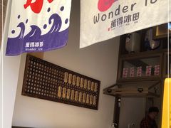 -WONDER ICE 萬得冰田(建設路总店)