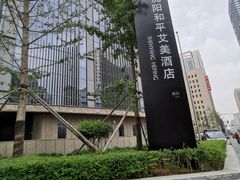 -沈阳和平艾美酒店新食谱西餐厅