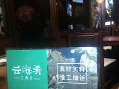 -云海肴·汽锅鸡·云南菜(美罗城店)