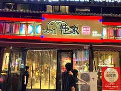 -韩象烤肉·韩国料理(市南麦凯乐旗舰店)