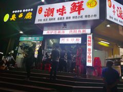门面-阿生潮味鲜炒粉(梅林新村店)