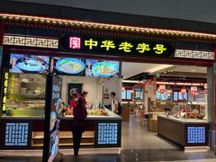 -老四川(T3航站楼F指廊店)