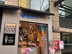 门面-ZAKUZAKU(顺城店)