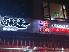 -卤校长老火锅(绿地468店)