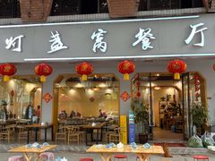 -灯盏窝餐厅