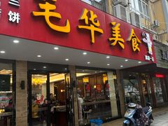 -毛华美食(清扬路店)