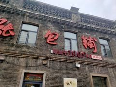 门面-张包铺(道外店)