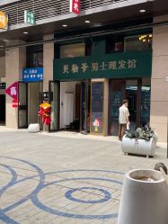 -贝勒爷专业男发