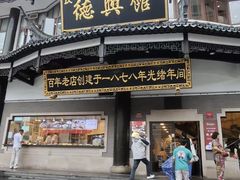 -德兴馆(广东路总店)