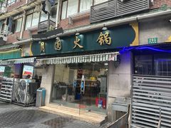 -月圆火锅(宁海东路二店)