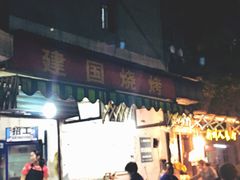 门面-建国烧烤(建乐路店)
