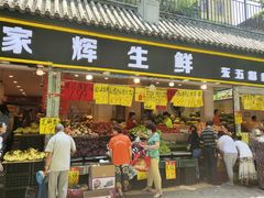 门面-家辉生鲜超市(东五路店)