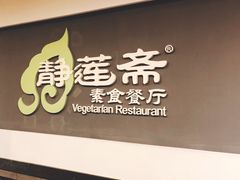 -静莲斋素食(慈云寺店)