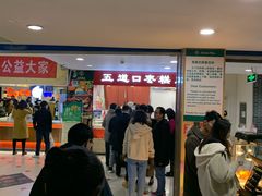 -五道口枣糕王(成府路店)