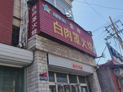-金卯白肉罩火烧