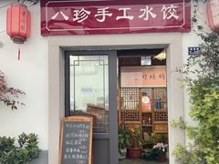 -八珍手工水饺·妈妈的爱(传芳巷店)