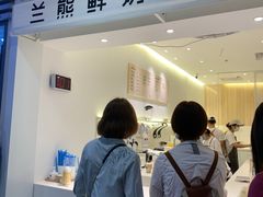 -兰熊鲜奶(西直门凯德mall店)