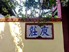 -庾园