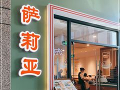 门面-萨莉亚意式餐厅(万嘉商业广场店)