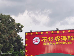 -琼大师东方烤乳猪(亚特兰蒂斯店)