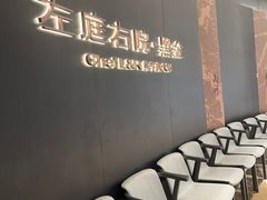 -左庭右院鲜牛肉火锅黑金店(陆家嘴中心店)