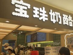 -宝珠奶酪(北京国瑞城购物中心店)