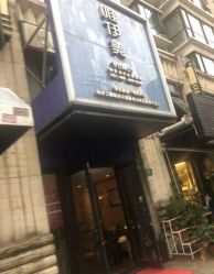 -唯伊美塑身美养连锁