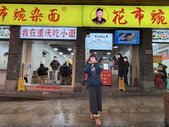 -花市豌杂面(民生路店)