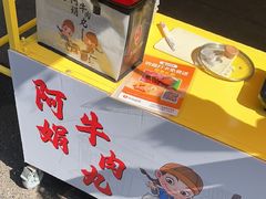 -阿娟牛肉丸·手打牛肉丸·现做现卖