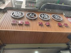-晓友烧麦(光华村店)