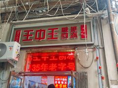 -王中王刨冰