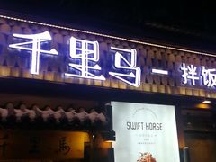 门面-鑫日千里马朝鲜族小馆(总店)