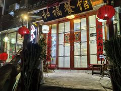 -和福餐馆(西江古街店)